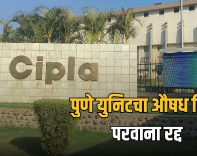 Cipla Pune Unit