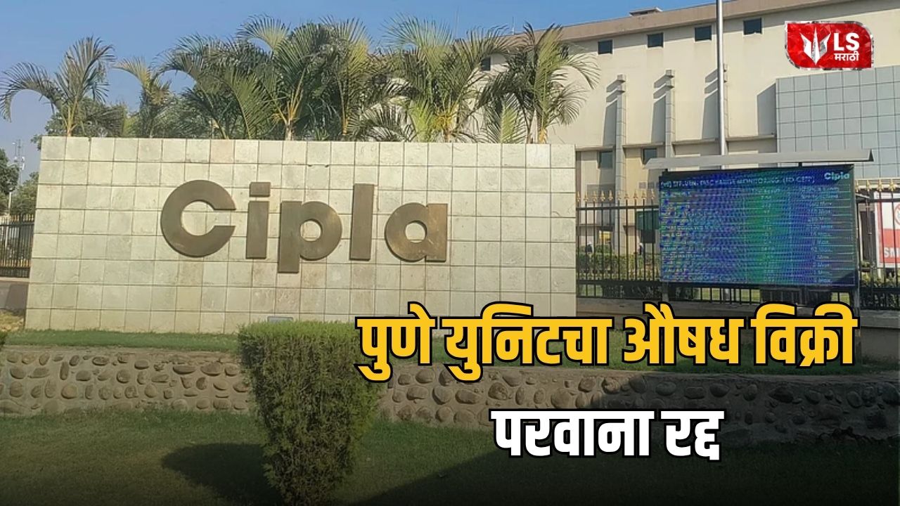 Lok Shevay Marathi News (लोकशिवाय मराठी बातम्या) - Cipla Pune Unit Cipla Pune Unit
