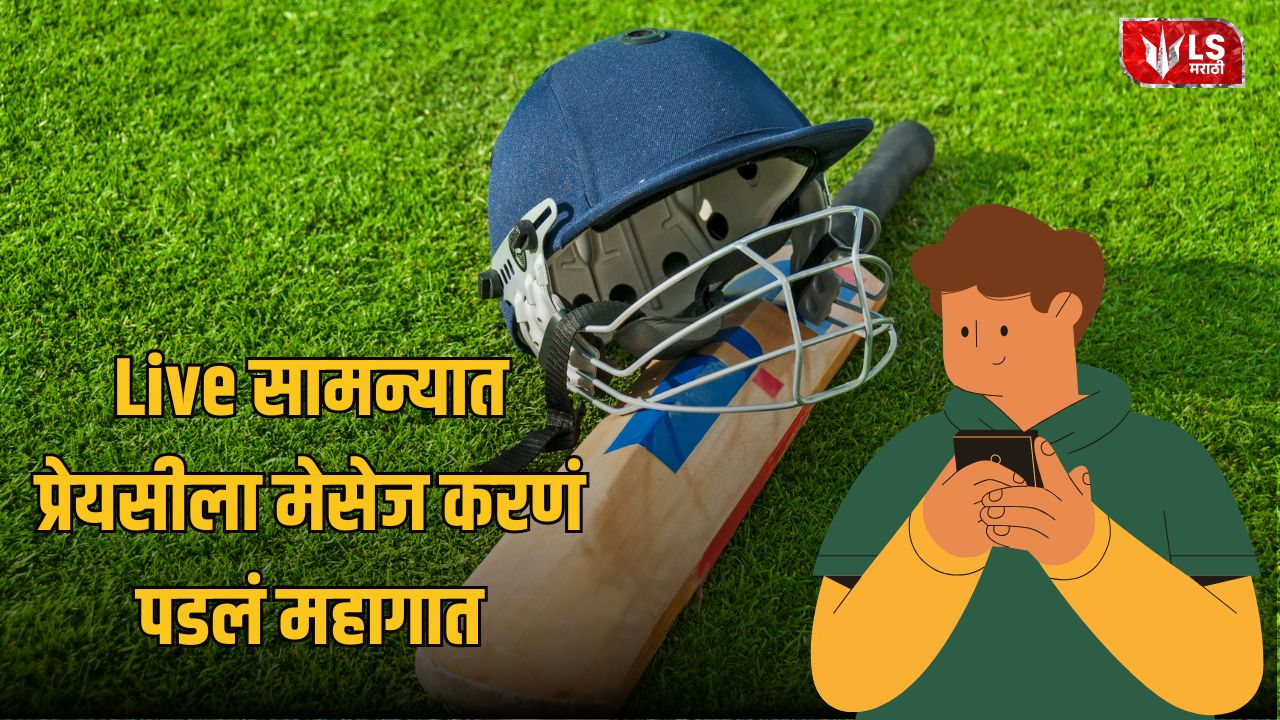 Cricketer Messages Girlfriend