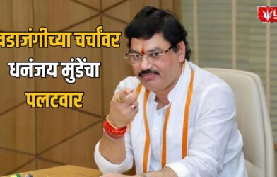 Lok Shevay Marathi News (लोकशिवाय मराठी बातम्या) - Dhananjay Munde Dhananjay Munde