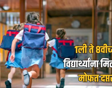 Free School Bags Maharashtra