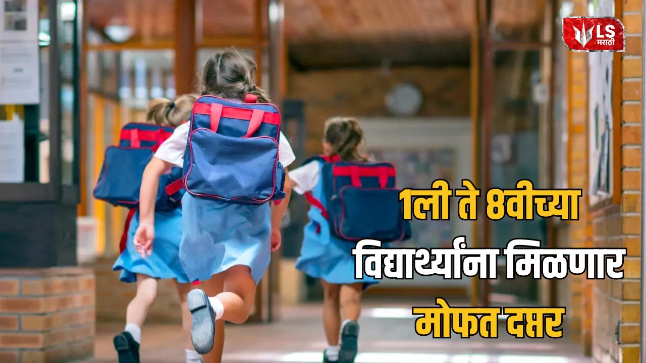 Lok Shevay Marathi News (लोकशिवाय मराठी बातम्या) - Free School Bags Maharashtra Free School Bags Maharashtra