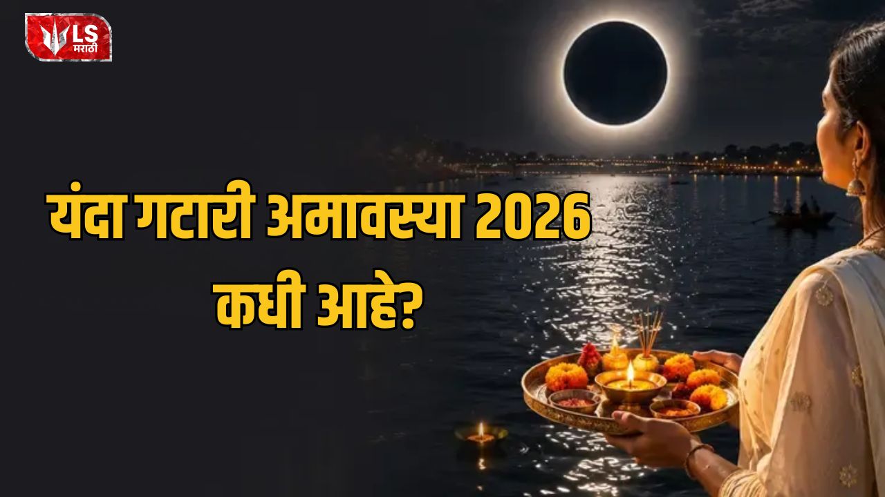Lok Shevay Marathi News (लोकशिवाय मराठी बातम्या) - Gatari Amavasya 2026 Gatari Amavasya 2026