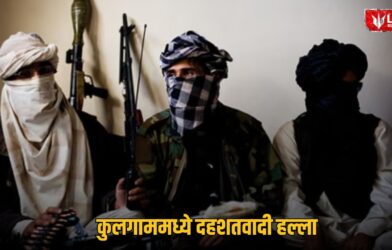 Lok Shevay Marathi News (लोकशिवाय मराठी बातम्या) - Harshad website 13 Kulgam Terror Attack