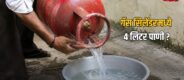 Lok Shevay Marathi News (लोकशिवाय मराठी बातम्या) - Harshad website Gas Cylinder Water