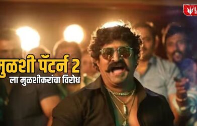 Lok Shevay Marathi News (लोकशिवाय मराठी बातम्या) - Harshad website 2026 08 28T174859.042 Mulshi Pattern 2
