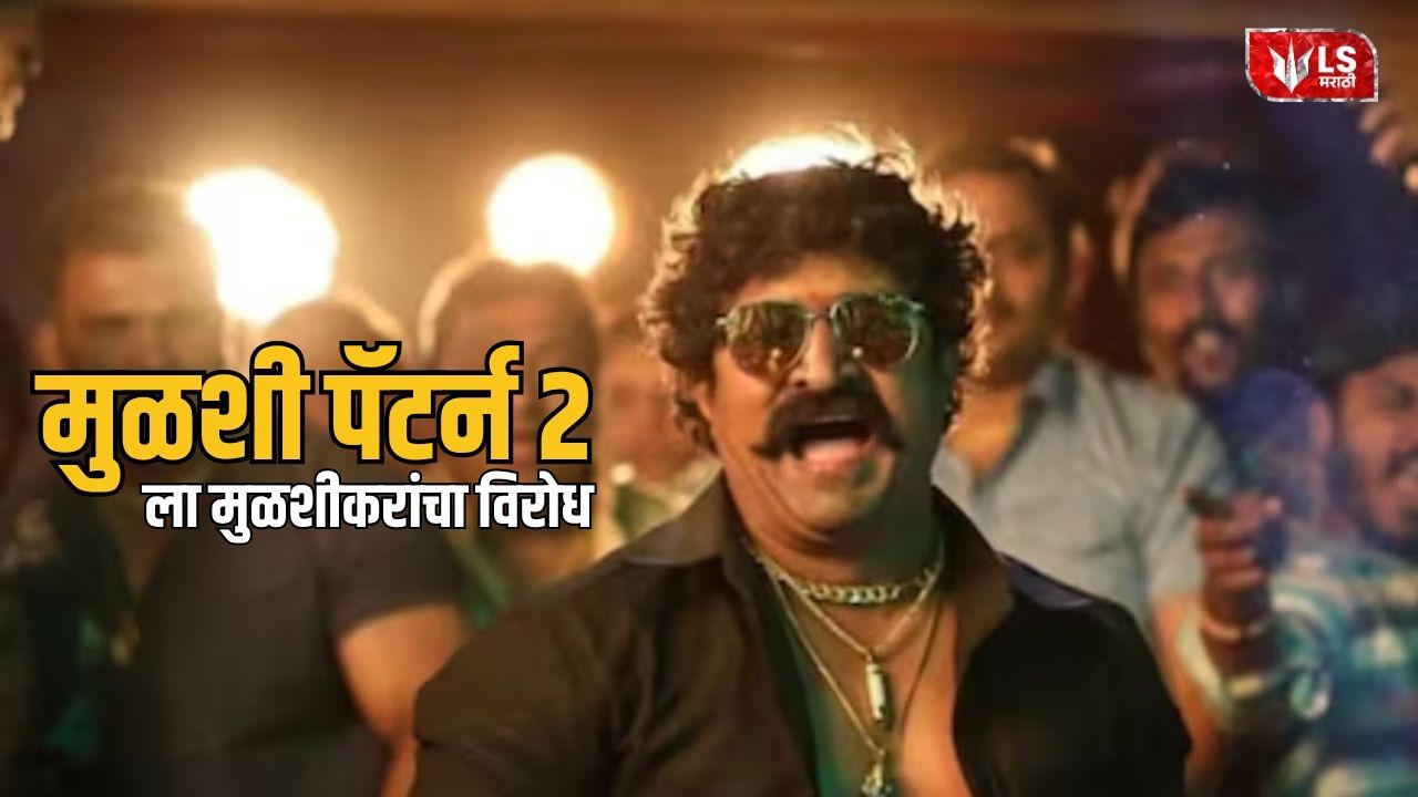 Lok Shevay Marathi News (लोकशिवाय मराठी बातम्या) - Harshad website 2026 08 28T174859.042 Mulshi Pattern 2
