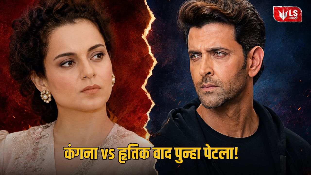 Lok Shevay Marathi News (लोकशिवाय मराठी बातम्या) - Harshad website 23 Kangana vs Hrithik