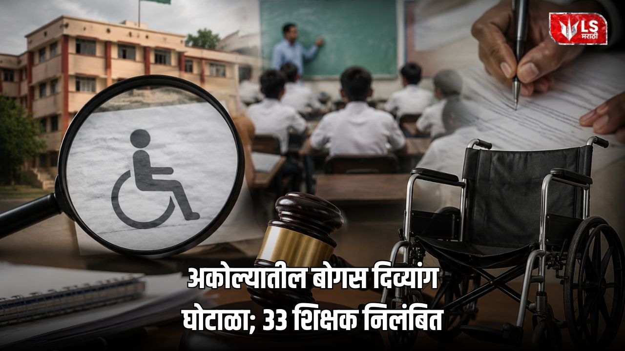 Akola Teachers Suspended