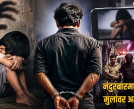 Nandurbar Child Sexual Case