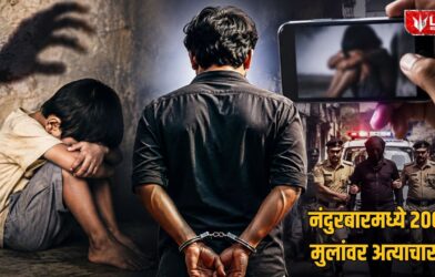 Lok Shevay Marathi News (लोकशिवाय मराठी बातम्या) - Harshad website 38 Nandurbar Child Sexual Case