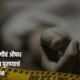 Lok Shevay Marathi News (लोकशिवाय मराठी बातम्या) - Harshad website 40 Baramati Wife Crime