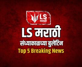LS Marathi Top 5 News | Breaking News Today