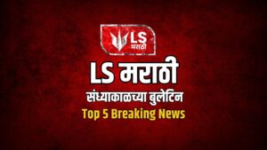 Lok Shevay Marathi News (लोकशिवाय मराठी बातम्या) - Harshad website 49 LS Marathi Top 5 News | Breaking News Today