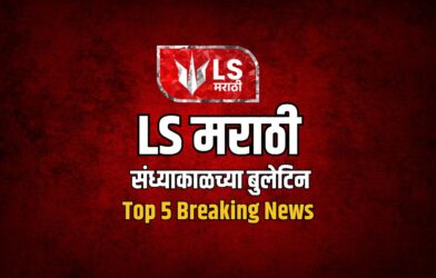 Lok Shevay Marathi News (लोकशिवाय मराठी बातम्या) - Harshad website 49 LS मराठी Top 5 News