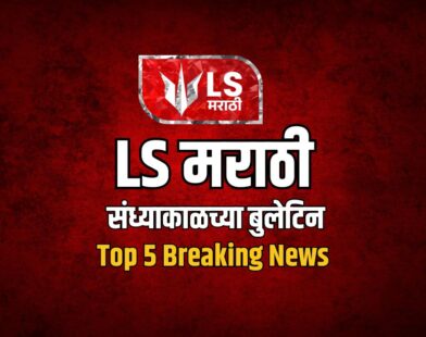 LS Marathi Top 5 News | Breaking News Today