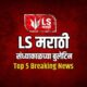 Lok Shevay Marathi News (लोकशिवाय मराठी बातम्या) - Harshad website 49 LS मराठी Top 5 News