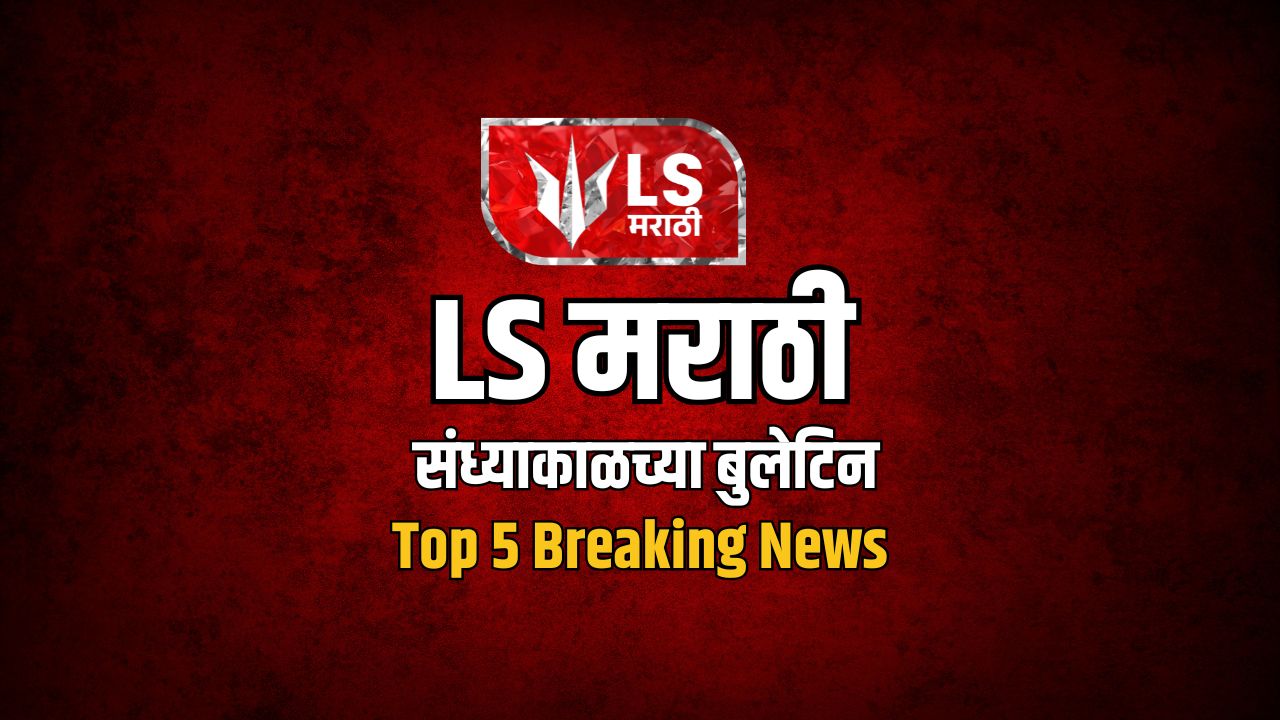 LS मराठी Top 5 News