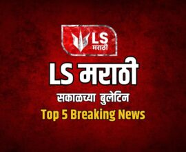 LS Marathi Top 5 News, 13 August 2026