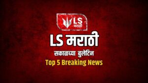 LS Marathi Top 5 News