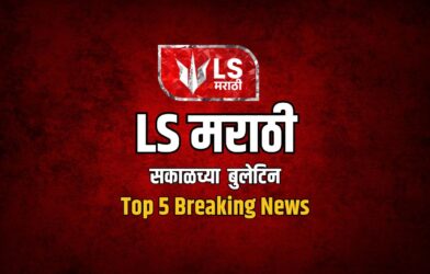 LS Marathi Top 5 News