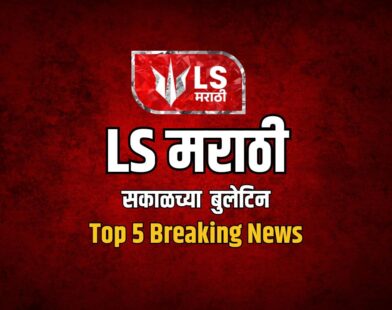 LS Marathi Top 5 News, 13 August 2026
