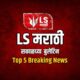 LS Marathi Top 5 News