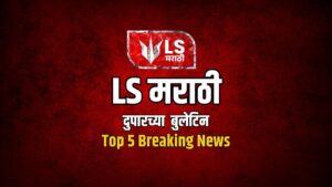 LS मराठी Top 5 News