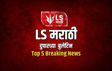 LS मराठी Top 5 News