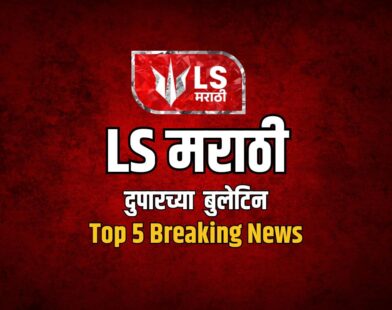 LS Marathi Top 5 News