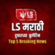 LS मराठी Top 5 News
