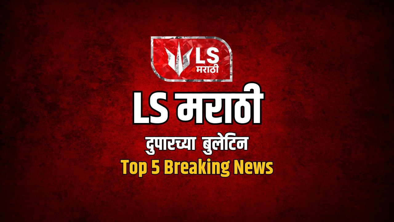 Lok Shevay Marathi News (लोकशिवाय मराठी बातम्या) - Harshad website 53 LS मराठी Top 5 News