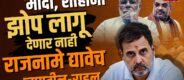 Lok Shevay Marathi News (लोकशिवाय मराठी बातम्या) - Harshad website 64 Rahul Gandhi