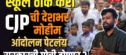 Lok Shevay Marathi News (लोकशिवाय मराठी बातम्या) - Harshad website 69 School Theek Karo Campaign