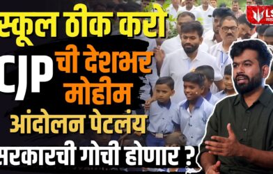 Lok Shevay Marathi News (लोकशिवाय मराठी बातम्या) - Harshad website 69 School Theek Karo Campaign