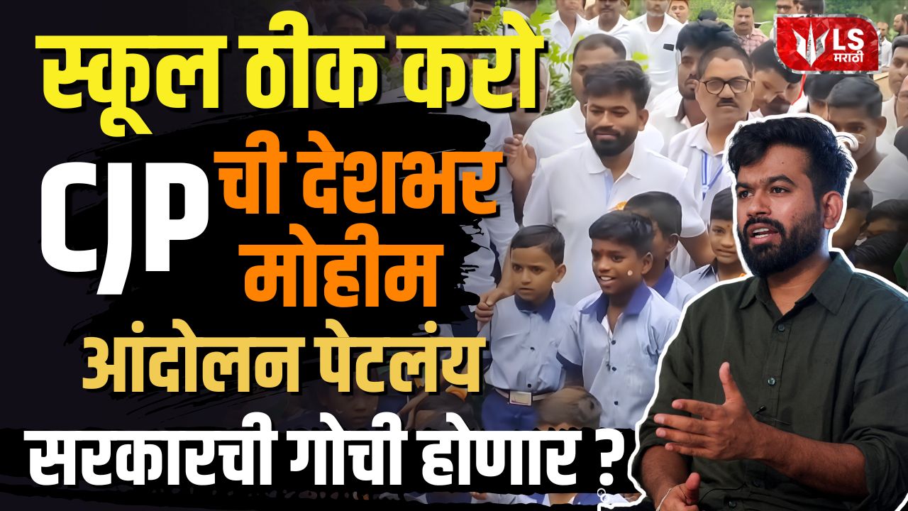 Lok Shevay Marathi News (लोकशिवाय मराठी बातम्या) - Harshad website 69 School Theek Karo Campaign