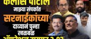 Lok Shevay Marathi News (लोकशिवाय मराठी बातम्या) - Harshad website 71 Kailas Patil Pratap Sarnaik