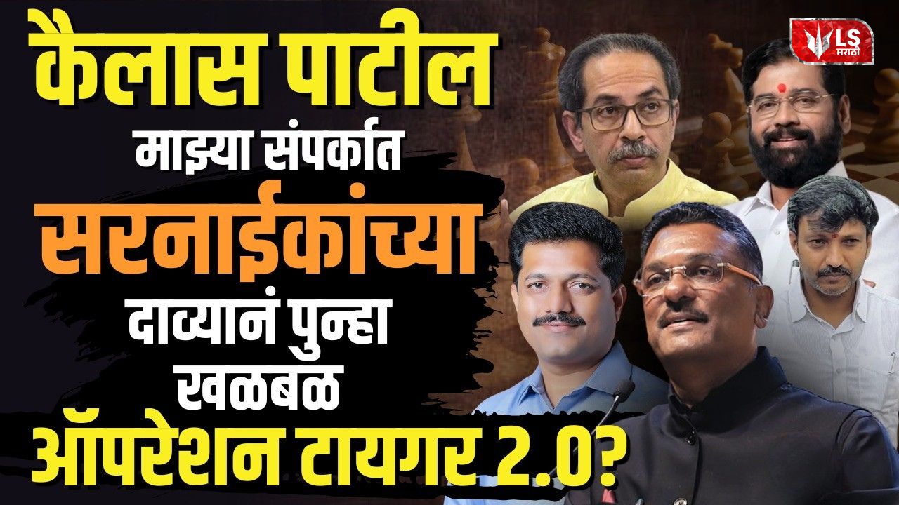 Kailas Patil Pratap Sarnaik