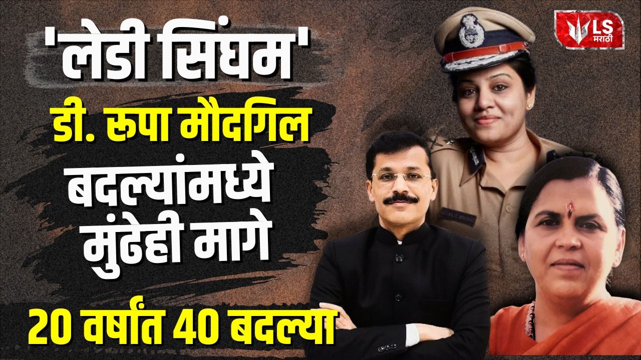 Lok Shevay Marathi News (लोकशिवाय मराठी बातम्या) - Harshad website 78 D Roopa Moudgil IPS