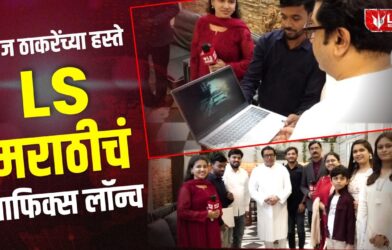 Lok Shevay Marathi News (लोकशिवाय मराठी बातम्या) - Harshad website 83 LS Marathi Graphics Launch