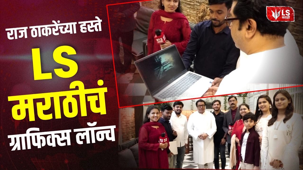 Lok Shevay Marathi News (लोकशिवाय मराठी बातम्या) - Harshad website 83 LS Marathi Graphics Launch