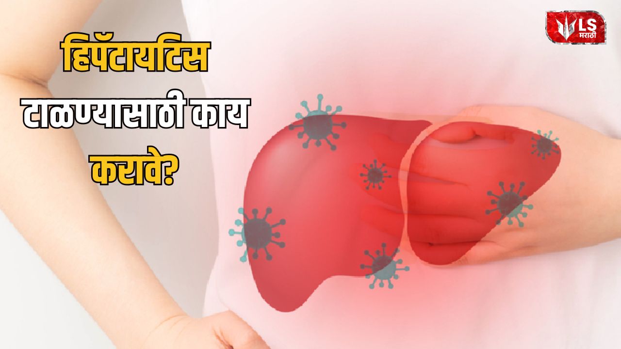 Lok Shevay Marathi News (लोकशिवाय मराठी बातम्या) - Hepatitis in Monsoon Hepatitis in Monsoon