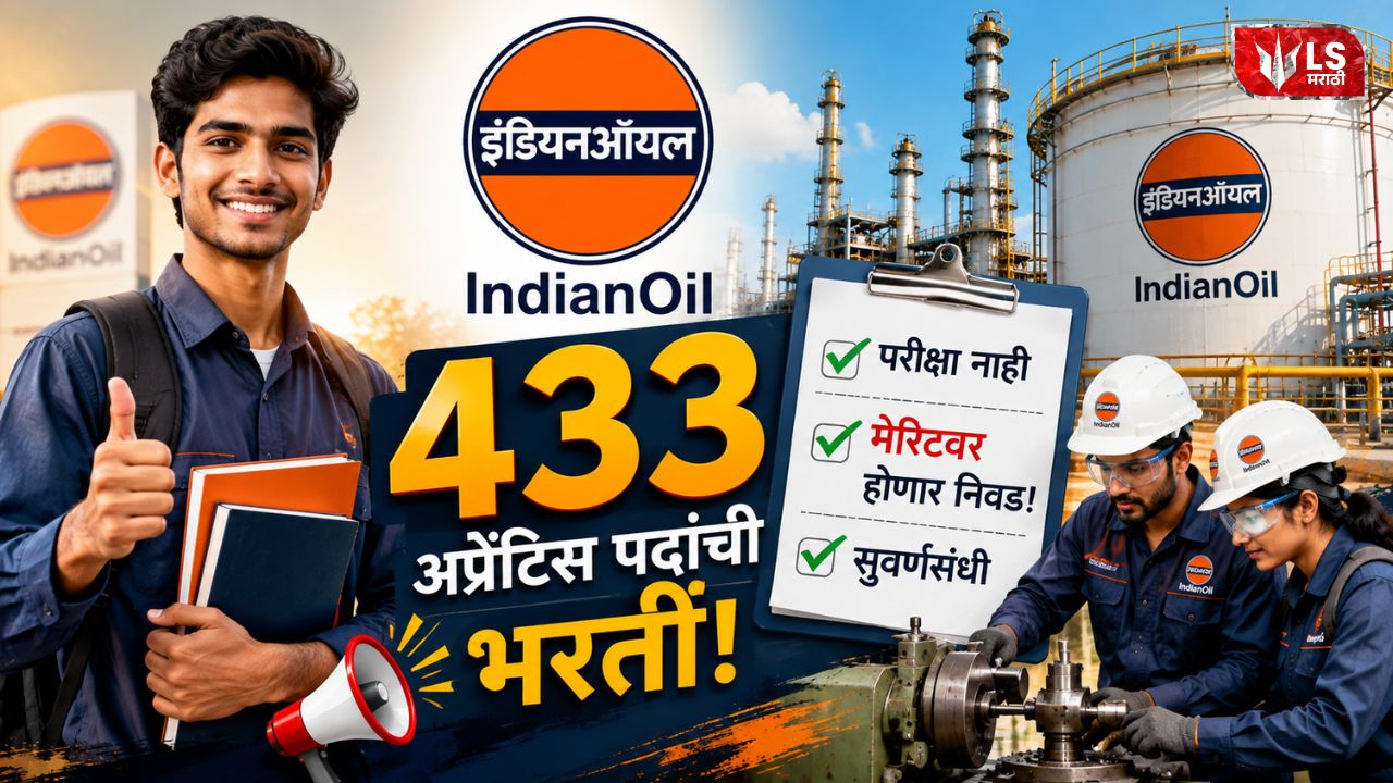 Lok Shevay Marathi News (लोकशिवाय मराठी बातम्या) - IOCL Apprentice Recruitment 2026 IOCL Apprentice Recruitment 2026