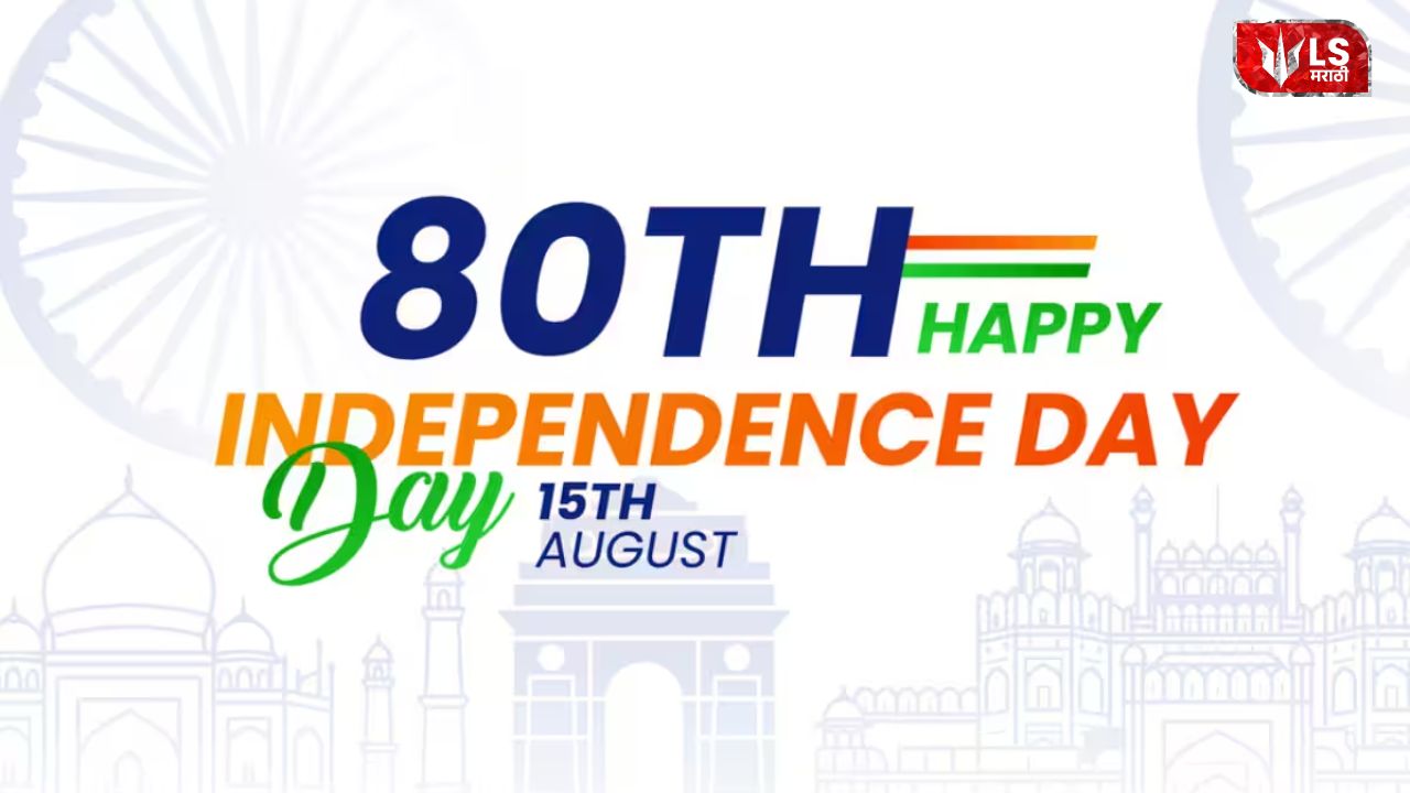 Lok Shevay Marathi News (लोकशिवाय मराठी बातम्या) - Independence Day Wishes 2026 Independence Day Wishes 2026