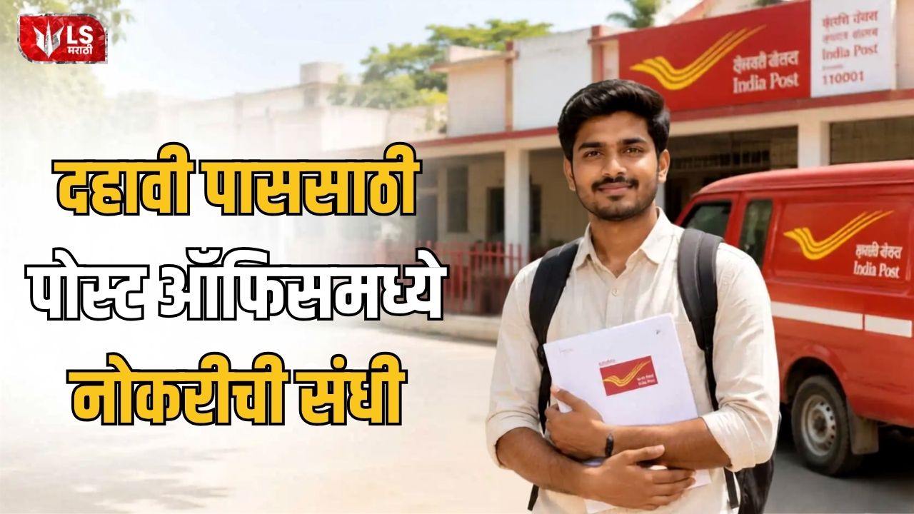 Lok Shevay Marathi News (लोकशिवाय मराठी बातम्या) - India Post GDS Recruitment 2026 India Post GDS Recruitment 2026