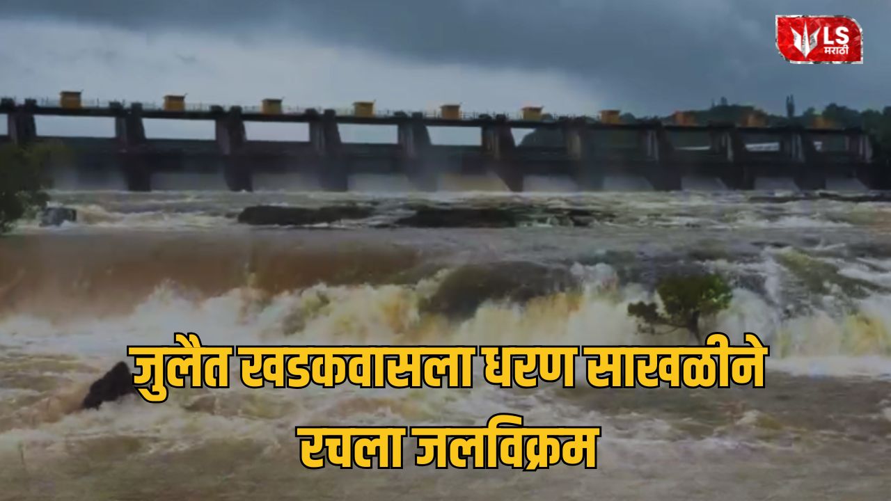 Lok Shevay Marathi News (लोकशिवाय मराठी बातम्या) - Khadakwasla Dam Khadakwasla Dam