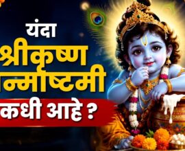 Krishna Janmashtami 2026