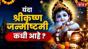 Krishna Janmashtami 2026