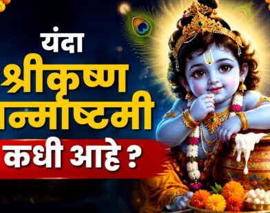 Krishna Janmashtami 2026