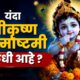 Lok Shevay Marathi News (लोकशिवाय मराठी बातम्या) - Krishna Janmashtami 2026 Krishna Janmashtami 2026